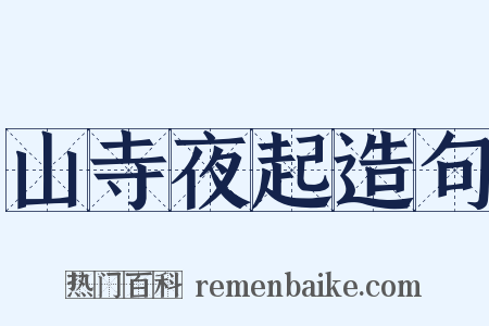山寺夜起造句是什么意思的图片